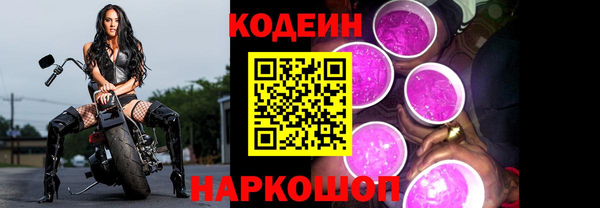 Кодеиновый сироп Lean Purple Drank  Вход с VPN  Кодеин напиток Lean (лин)  Мценск 